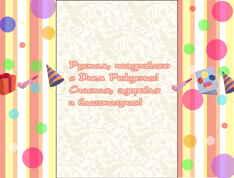 Открытки с именем Рустам скачать бесплатно. Открытки с именем Рустам gif.