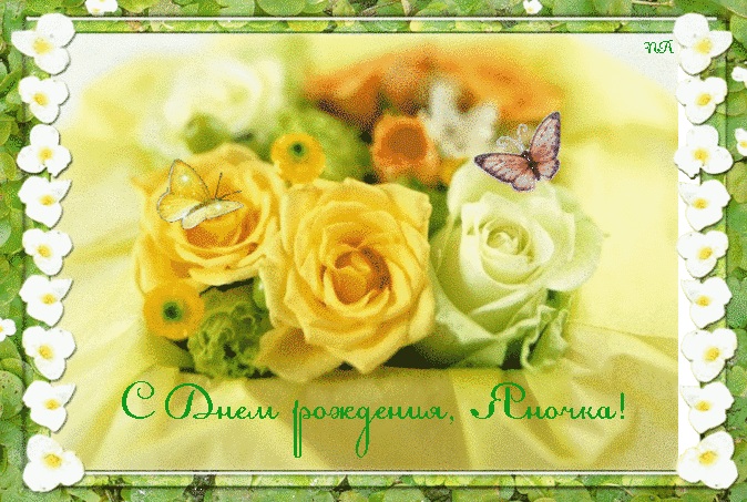 Открытки с именем Яна скачать бесплатно. Поздравительные открытки с именем Яна.