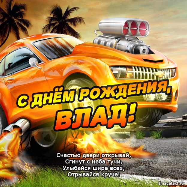 Поздравительные открытки с мужскими именами. Открытки с именем Владислав скач...