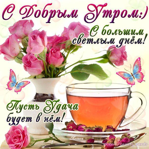 Открытки поздравления с добрым утром 