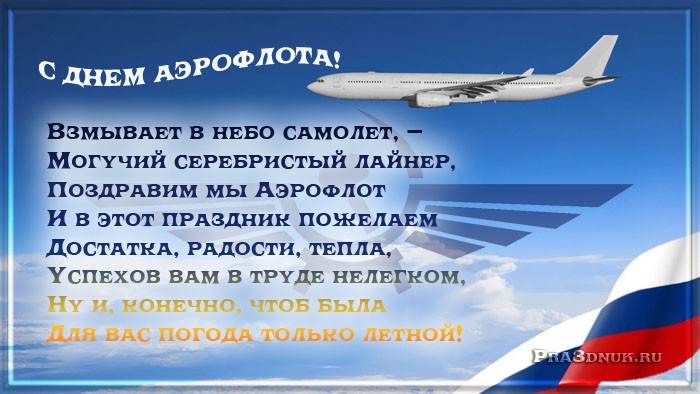 Открытки с днём Аэрофлота с анимациями. Открытки с днём Аэрофлота скачать бесплатно.
