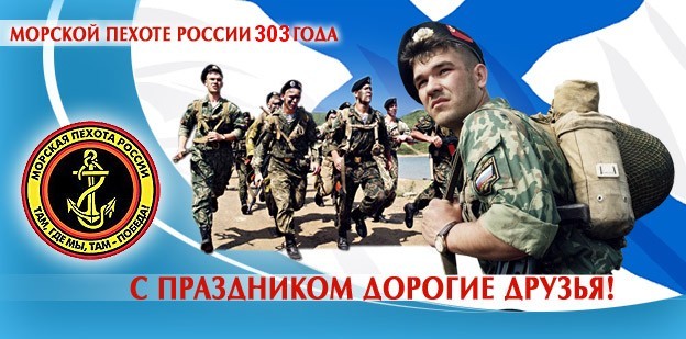Открытки с днём морской пехоты с пожеланиями. Открытки с днём морской пехоты ...