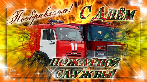 Открытки с днём пожарной охраны скачать. Открытки с днём пожарной охраны 30 а...