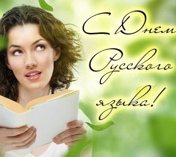 Открытки с днём русского языка скачать бесплатно. Открытки с днём русского яз...