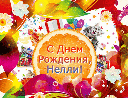 Открытки с именем Нелли скачать бесплатно. Открытки с именем Неля.
