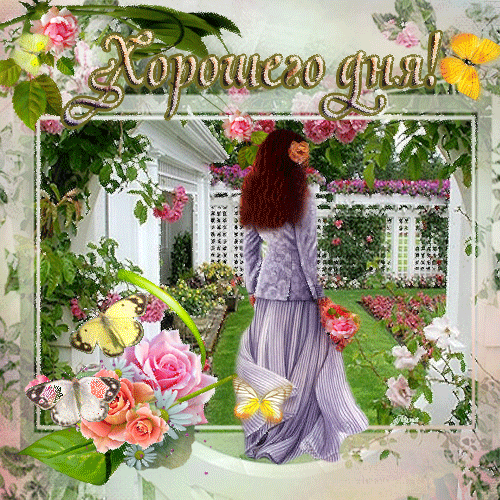 Открытки с пожеланиями хорошего дня. Скачать открытки хорошего дня.