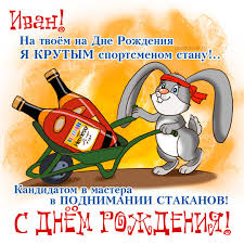 С днём рождения Ваня открытки. Открытки с именем Иван скачать бесплатно.