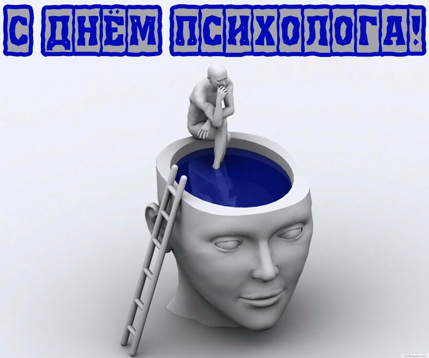 Скачать бесплатно Открытки с днём психолога. Открытки с днём психолога gif.