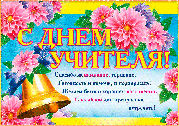 Анимационные открытки с Днём Учителя. Скачать бесплатно открытки с Днём Учителя.