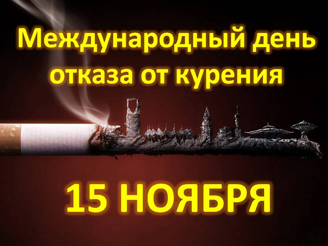 Открытки с Всемирным днём отказа от курения скачать бесплатно.