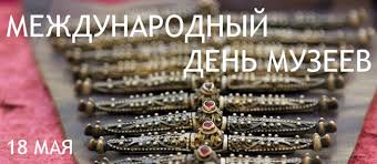 Открытки с Международным днём музеев скачать бесплатно онлайн.
