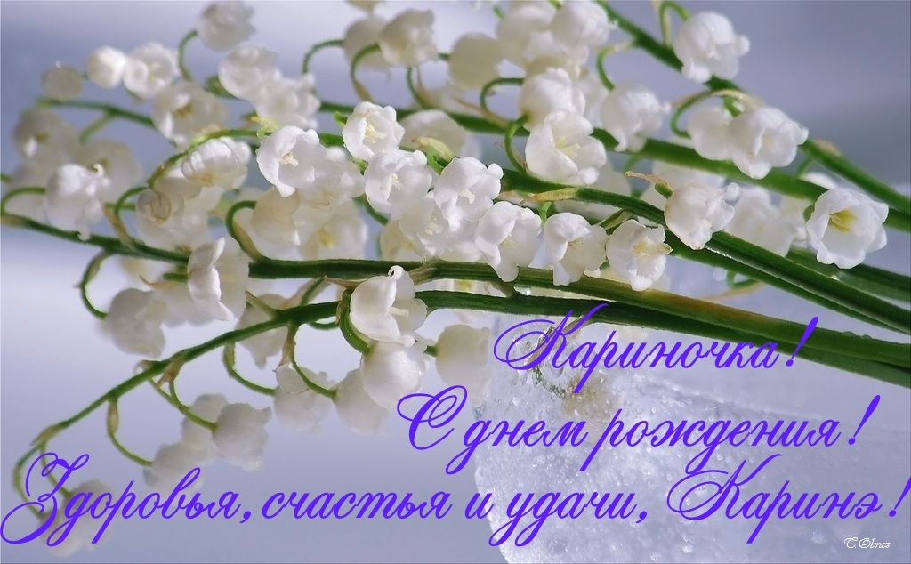 Открытки с именем Карина с поздравлениями. Открытки с именем Карина скачать б...