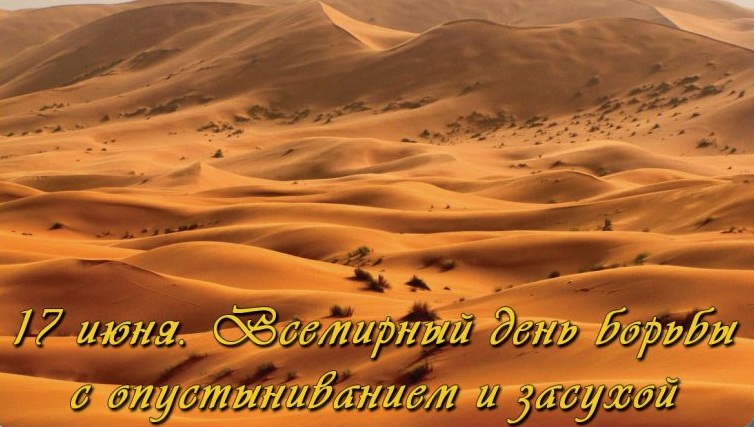 Открытки со Всемирным днём борьбы с засухой и опустыниванием.