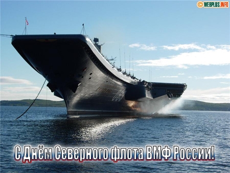 Открытки с днём северного флота с пожеланиями. Открытки с днём северного флот...