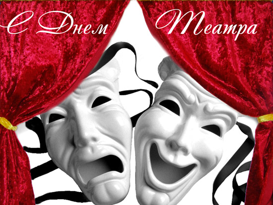 Открытки с днём театра скачать бесплатно. Открытки с днём театра gif.
