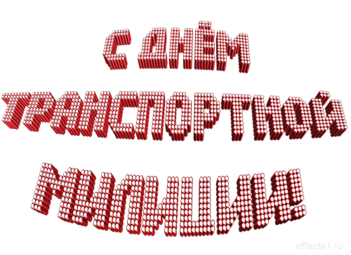 Открытки с днём транспортной милиции скачать бесплатно gif.