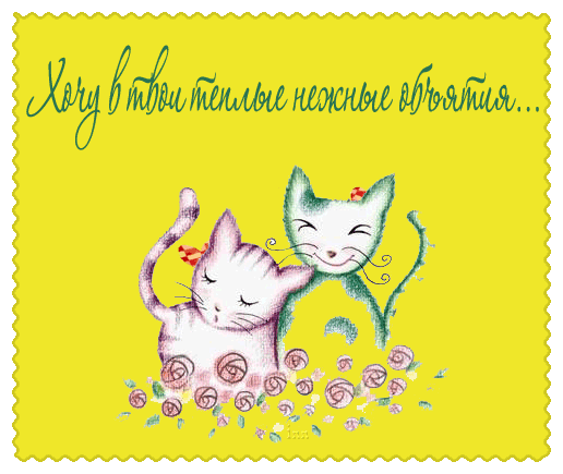 Открытки хочу к тебе gif. Анимационные открытки хочу к тебе.