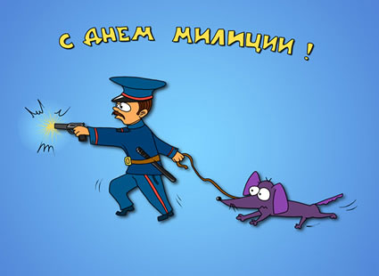 Открытки с днём милиции скачать бесплатно. Открытки с днём милиции 10 ноября.