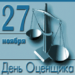 Открытки с днём оценщика с пожеланиями. Открытки с днём оценщика скачать бесп...