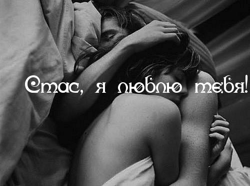 Открытки с именем Станислав скачать бесплатно. Открытки с именем Станислав gif.