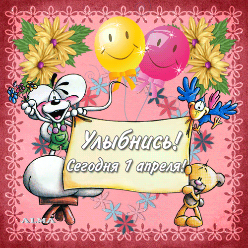 Скачать бесплатно прикольные открытки на 1 апреля с анимациями.