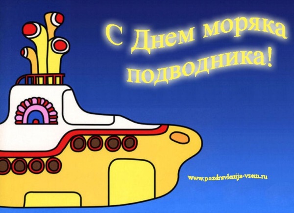 Скачать бесплатные Открытки с днём моряка - подводника с анимациями.