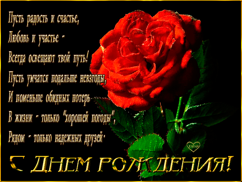 Открытки ко дню рождения со стихами скачать бесплатно с анимациями.