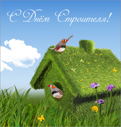 Открытки с днём строителя скачать бесплатно. Открытки с днём строителя gif.