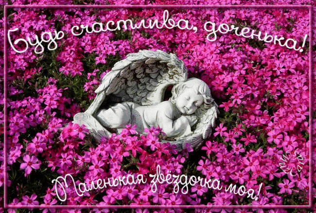 Поздравительные открытки ко дню рождения дочки. Скачать анимационные открытки.