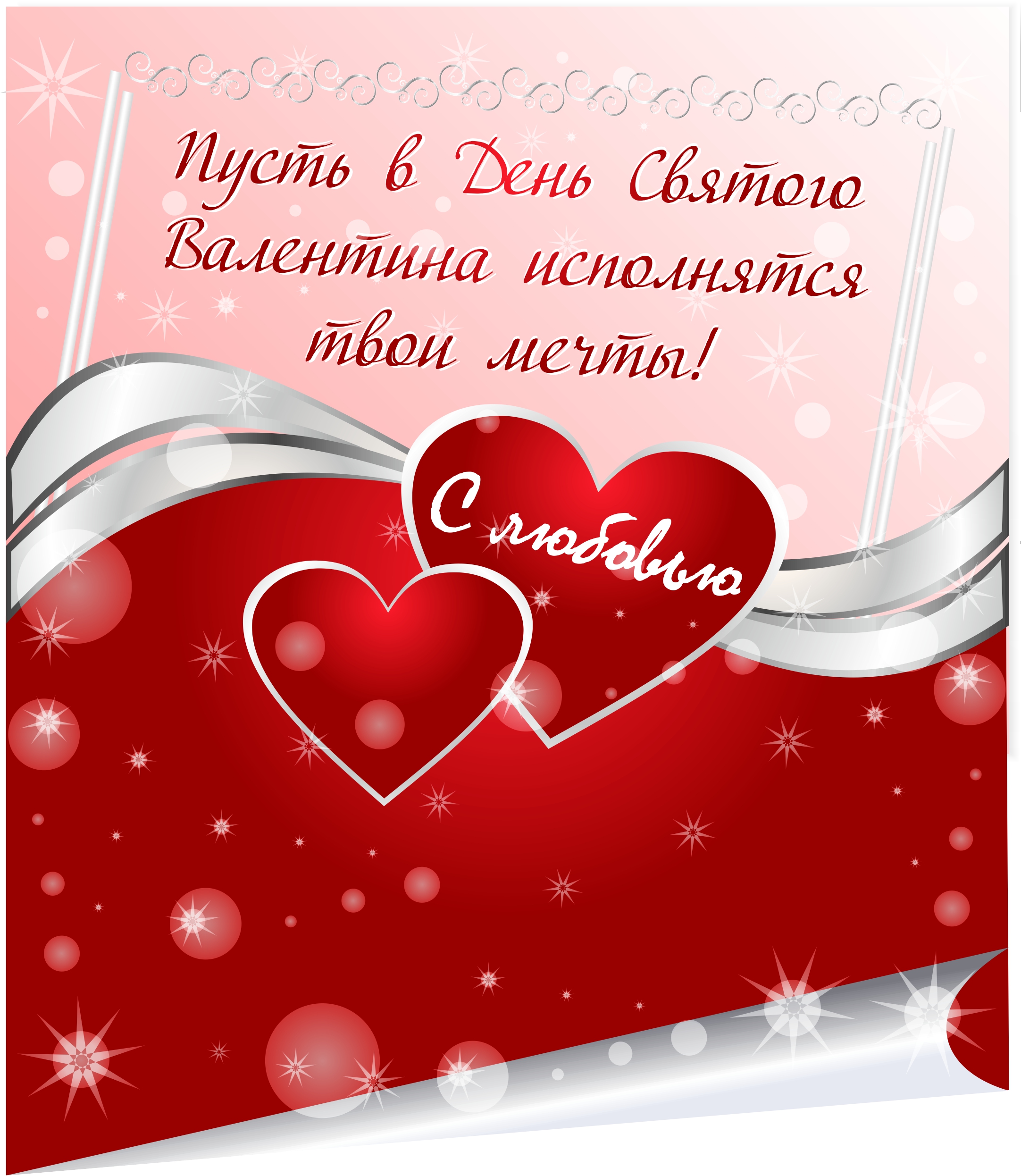 Открытки на день святого Валентина. 14 февраля день всех влюбленных. 
