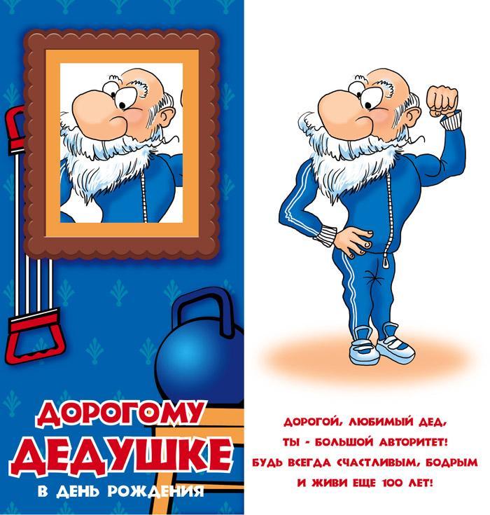 Открытки с днём рождения дедушки скачать бесплатно. Открытки для дедушки.