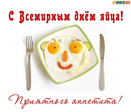 Открытки с днём яйца скачать бесплатно. Прикольные Открытки с днём яйца.