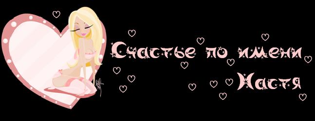 Открытки с именем Анастасия скачать бесплатно. Открытки с именем Анастасия gif.