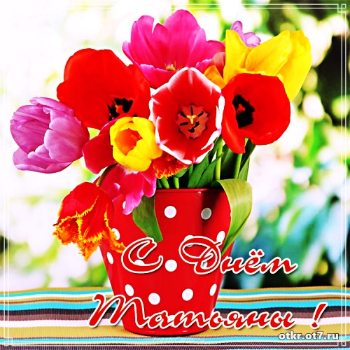 Открытки с поздравлениями на Татьянин день. С днем студента поздравления.