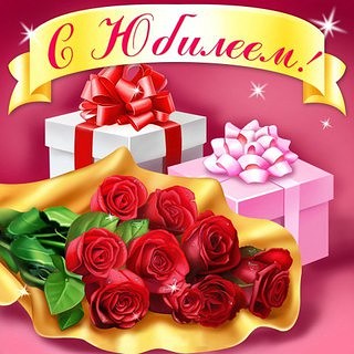 Открытки  с юбилеем. Поздравительные открытки на юбилей. Лучшие открытки на ю...