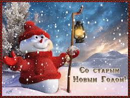 Открытки со Старым Новым Годом поздравительные скачать бесплатно.