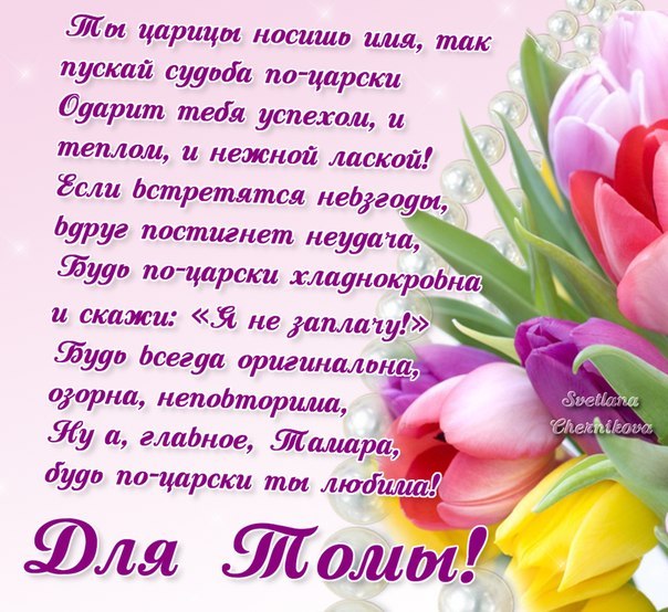 Красивые открытки с именем Тамара. Открытки с именем Тома скачать бесплатно.