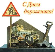 Открытки с днём работников автомобильного транспорта и дорожного хозяйства.