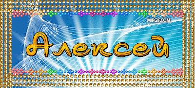 Открытки с именем Алексей скачать бесплатно. Открытки с именем Алексей gif.