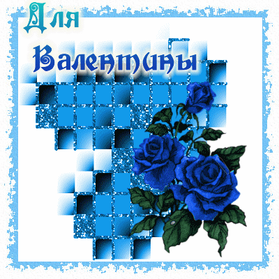 Открытки с именем Валентина скачать бесплатно. Открытки с именем Валентина gif.