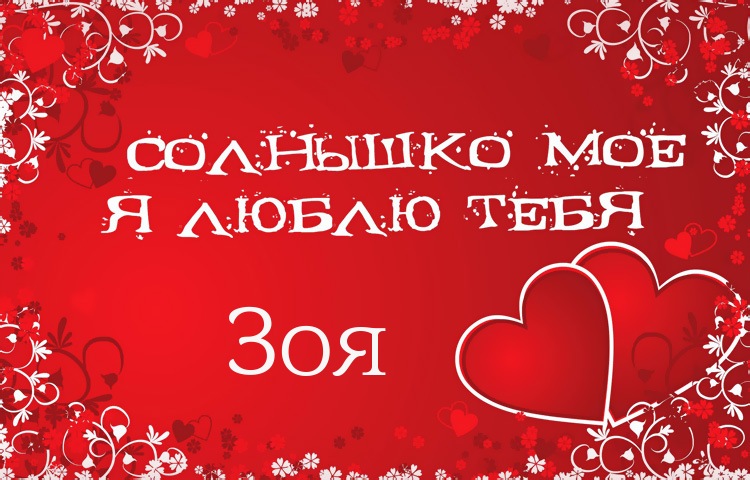 Открытки с именем Зоя скачать бесплатно. Красивые открытки с именем Зоя.