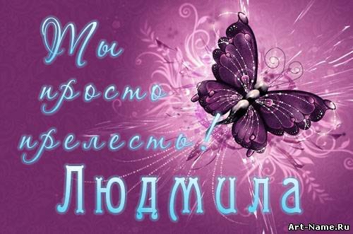 Открытки с именем Людмила скачать бесплатно. Красивые открытки с именем Людмила.