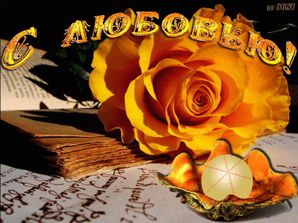  Открытки с признаниями в любви.  Лучшие открытки с любовью.