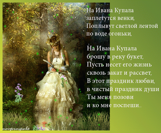 Красивые Открытки с днём Ивана Купалы скачать бесплатно gif.