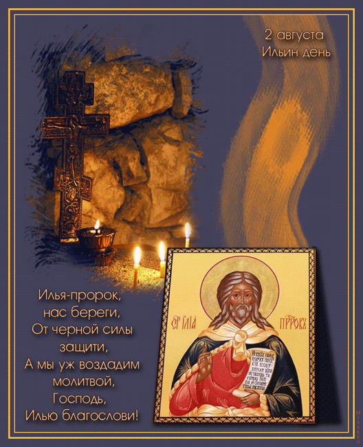 Открытки с днём Пророка Ильи скачать бесплатно. Красивые Открытки с днём Прор...