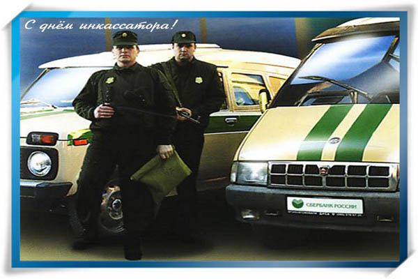 Открытки с днём инкассатора скачать. Открытки с днём инкассатора бесплатно.
