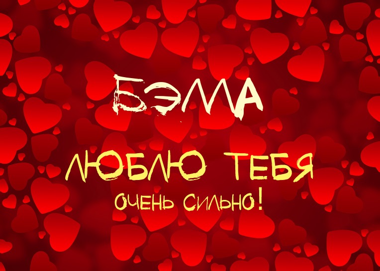 Открытки с именем Белла скачать бесплатно. С днём рождения Белла открытки.