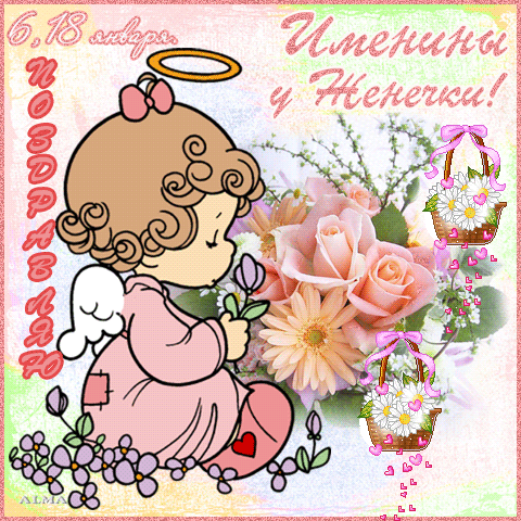 Открытки с именем Евгения скачать бесплатно. С днём рождения Евгения открытки.