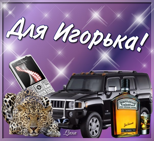 Открытки с именем Игорь скачать бесплатно. Открытки с именем Игорь с анимациями.