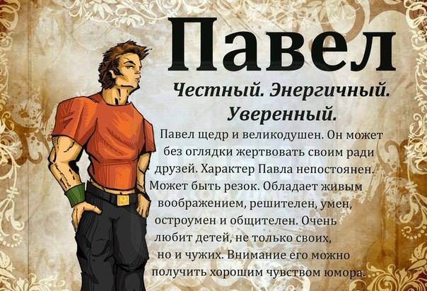 Открытки с именем Павел скачать бесплатно. Открытки с именем Павел gif.